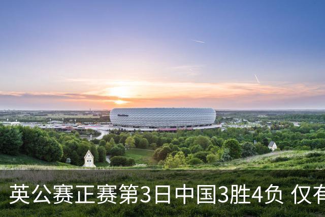 英公赛正赛第3日中国3胜4负 仅有吕昊天闯入16强
