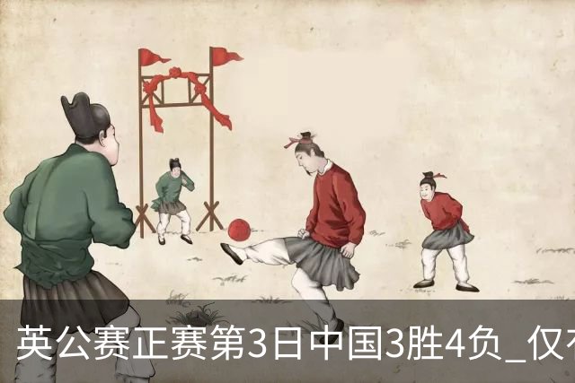 英公赛正赛第3日中国3胜4负 仅有吕昊天闯入16强